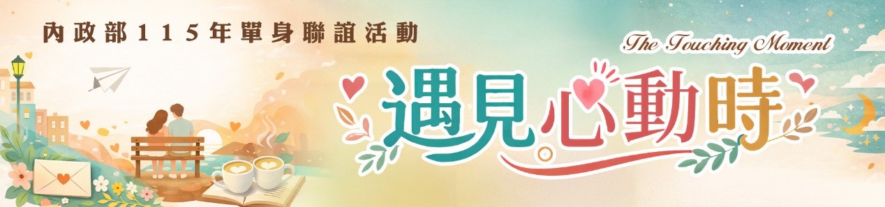「遇見心動時」單身聯誼活動 圖片